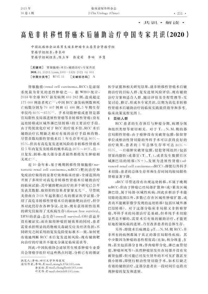 2021年高危非转移性肾癌术后辅助治疗中国专家共识