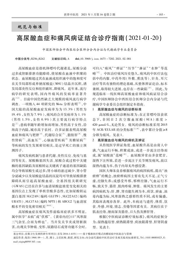2021年高尿酸血症和痛风病证结合诊疗指南