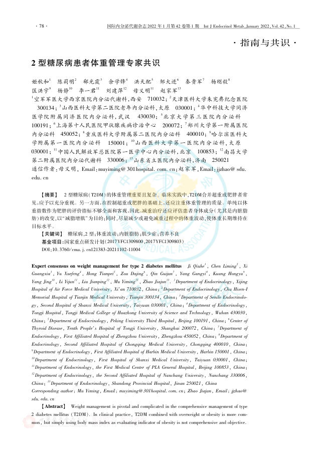 2022年2型糖尿病患者体重管理专家共识
