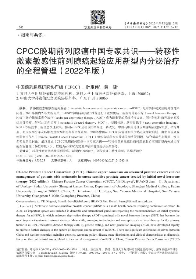 2022年CPCC晚期前列腺癌中国专家共识—转移性激素敏感性前列腺癌起始应用新型内分泌治疗的全程管理
