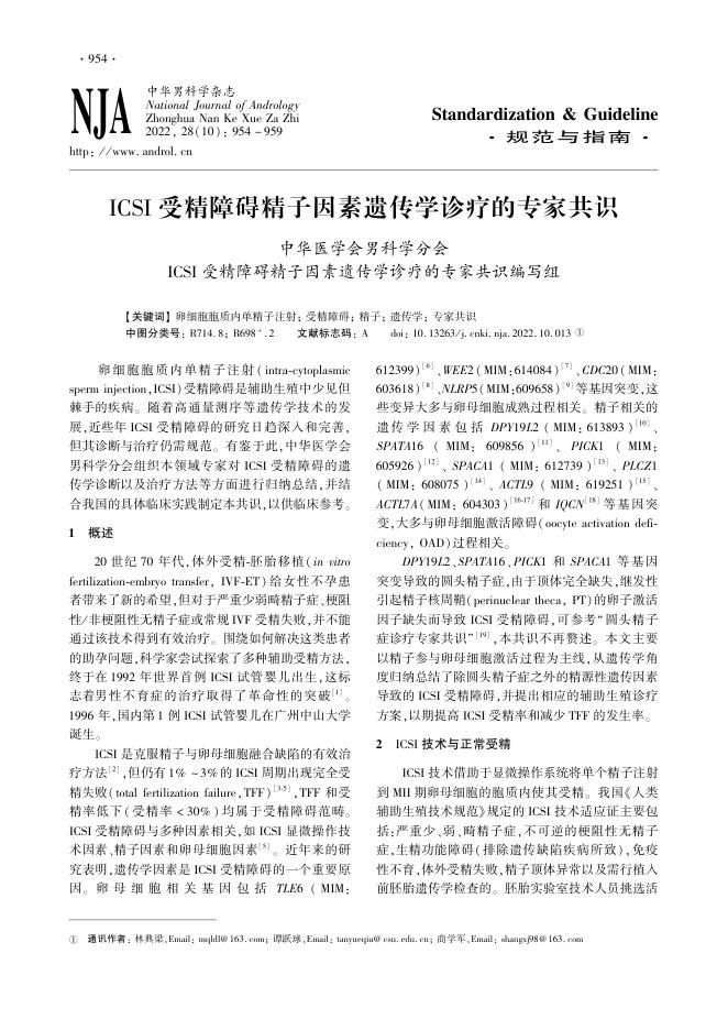 2022年ICSI受精障碍精子因素遗传学诊疗的专家共识