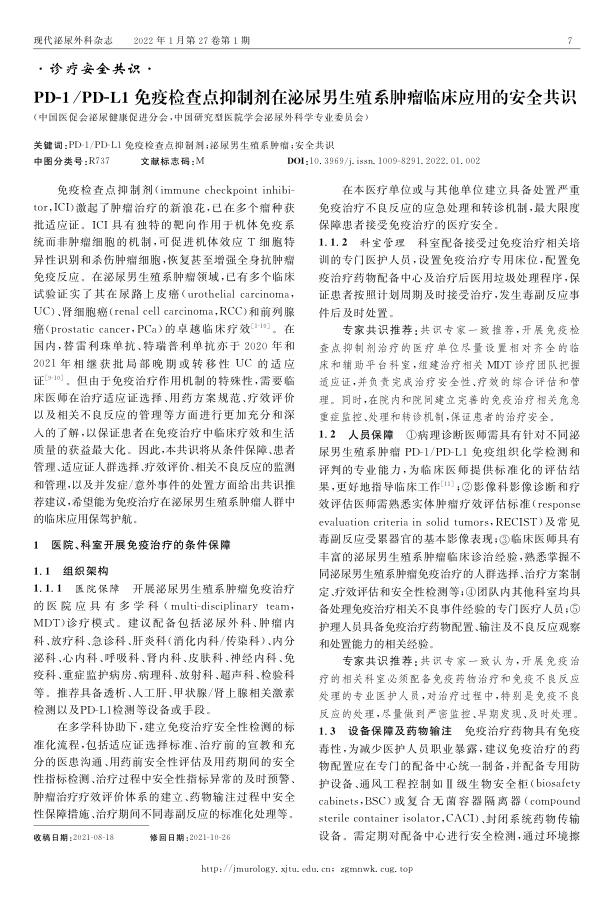 2022年PD-1 PD-L1免疫检查点抑制剂在泌尿男生殖系肿瘤临床应用的安全共识