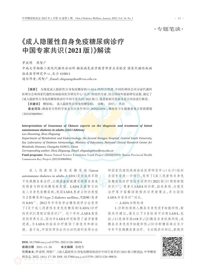 2022年《成人隐匿性自身免疫糖尿病诊疗中国专家共识(2021版)》解读