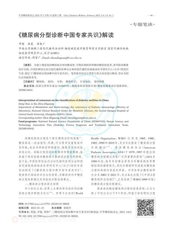 2022年《糖尿病分型诊断中国专家共识》解读