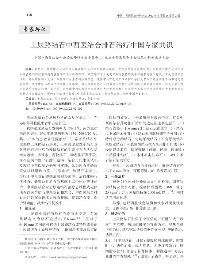 2022年上尿路结石中西医结合排石治疗中国专家共识