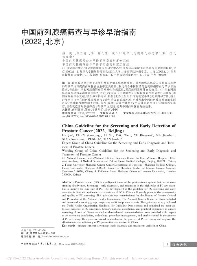 2022年中国前列腺癌筛查与早诊早治指南?(北京)