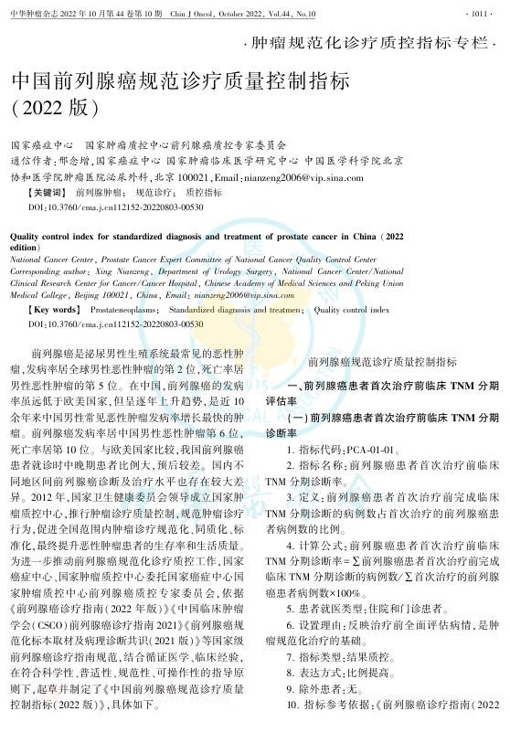 2022年中国前列腺癌规范诊疗质量控制指标