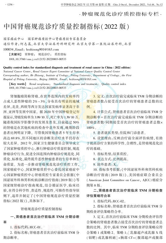 2022年中国肾癌规范诊疗质量控制指标