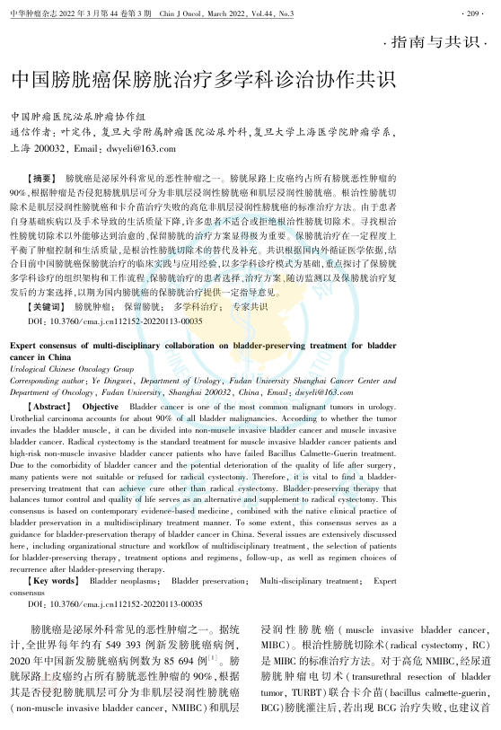 2022年中国膀胱癌保膀胱治疗多学科诊治协作共识