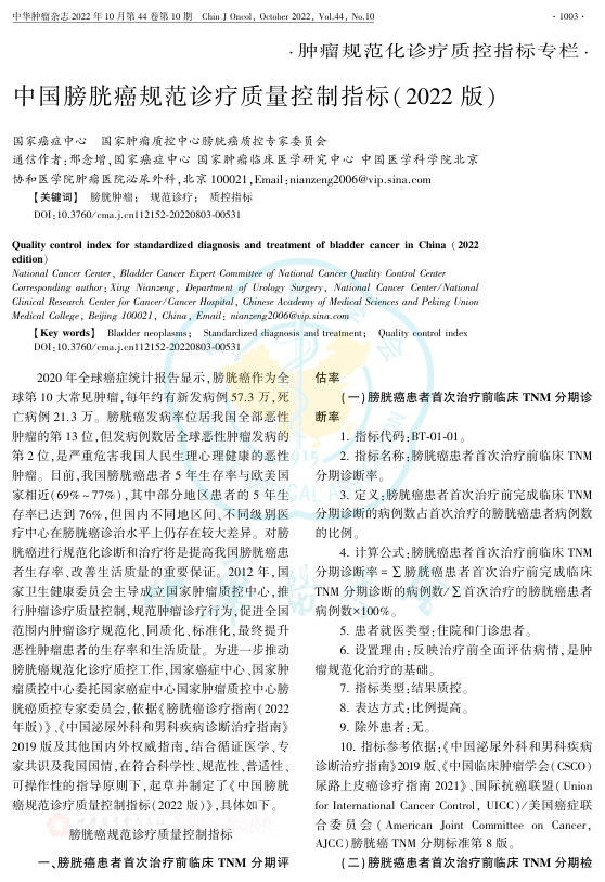 2022年中国膀胱癌规范诊疗质量控制指标