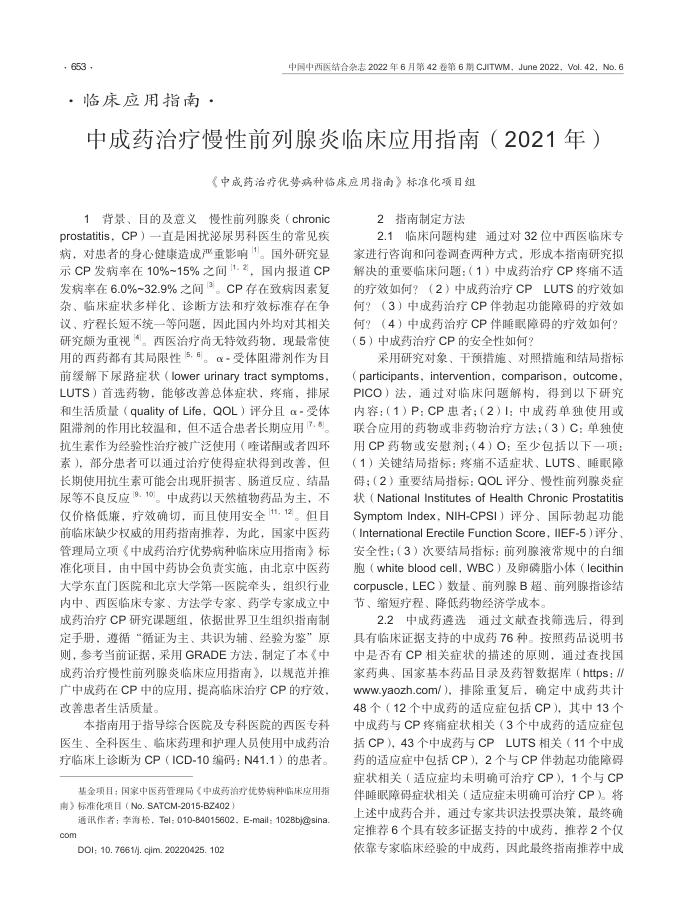 2022年中成药治疗慢性前列腺炎临床应用指南