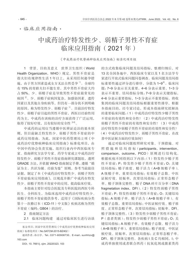 2022年中成药治疗特发性少、弱精子男性不育症临床应用指南