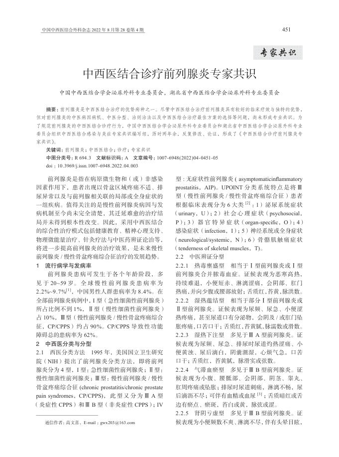 2022年中西医结合诊疗前列腺炎专家共识