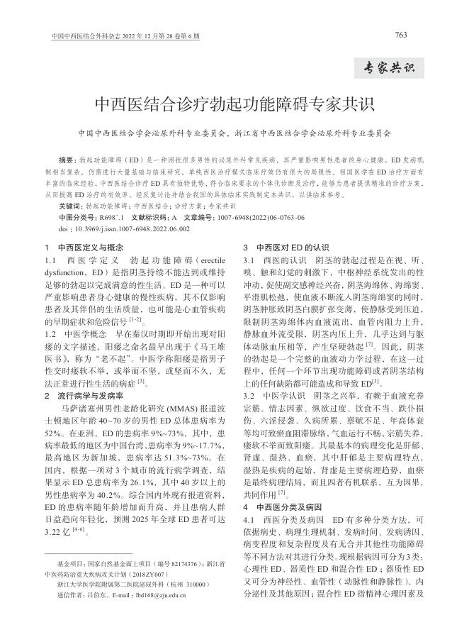 2022年中西医结合诊疗勃起功能障碍专家共识