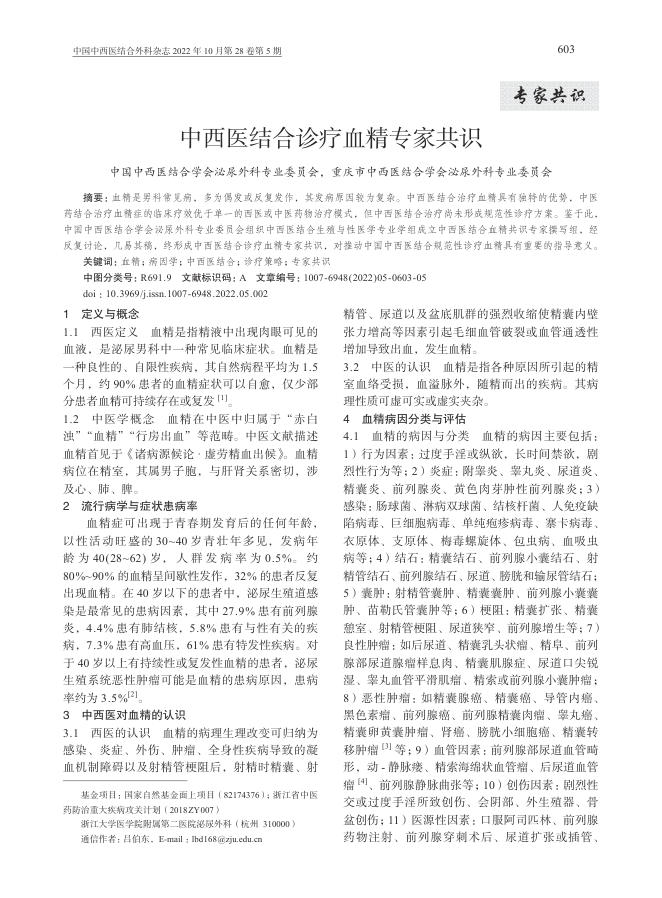 2022年中西医结合诊疗血精专家共识