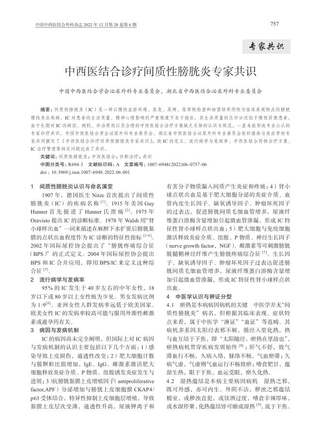 2022年中西医结合诊疗间质性膀胱炎专家共识