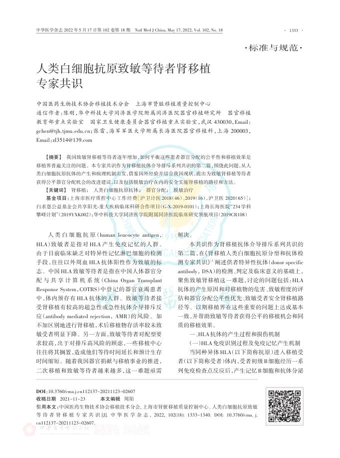 2022年人类白细胞抗原致敏等待者肾移植专家共识