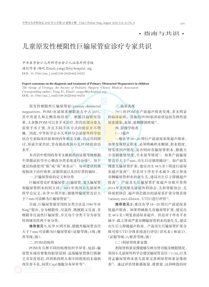 2022年儿童原发性梗阻性巨输尿管症诊疗专家共识