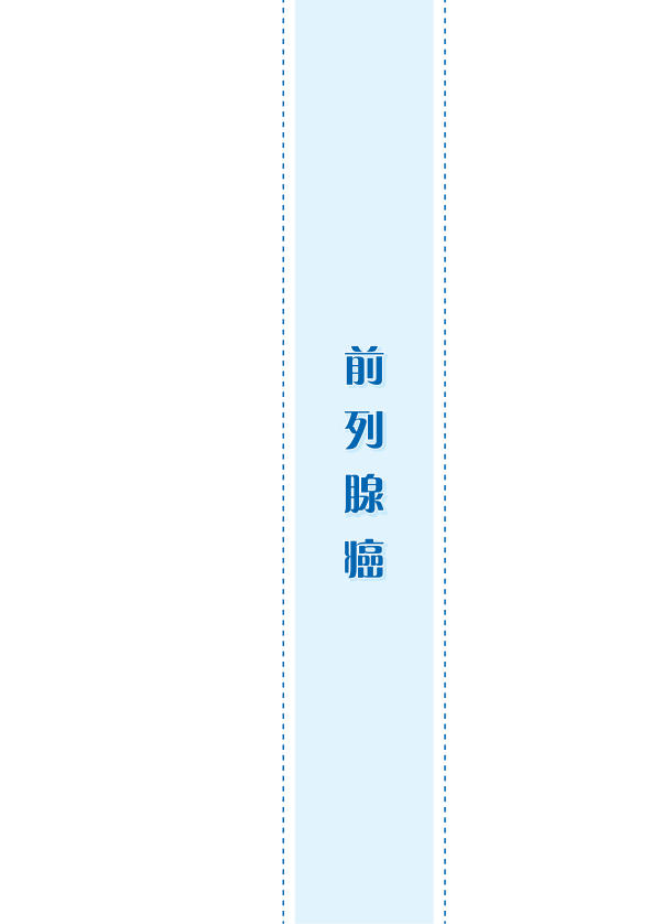 2022年前列腺癌