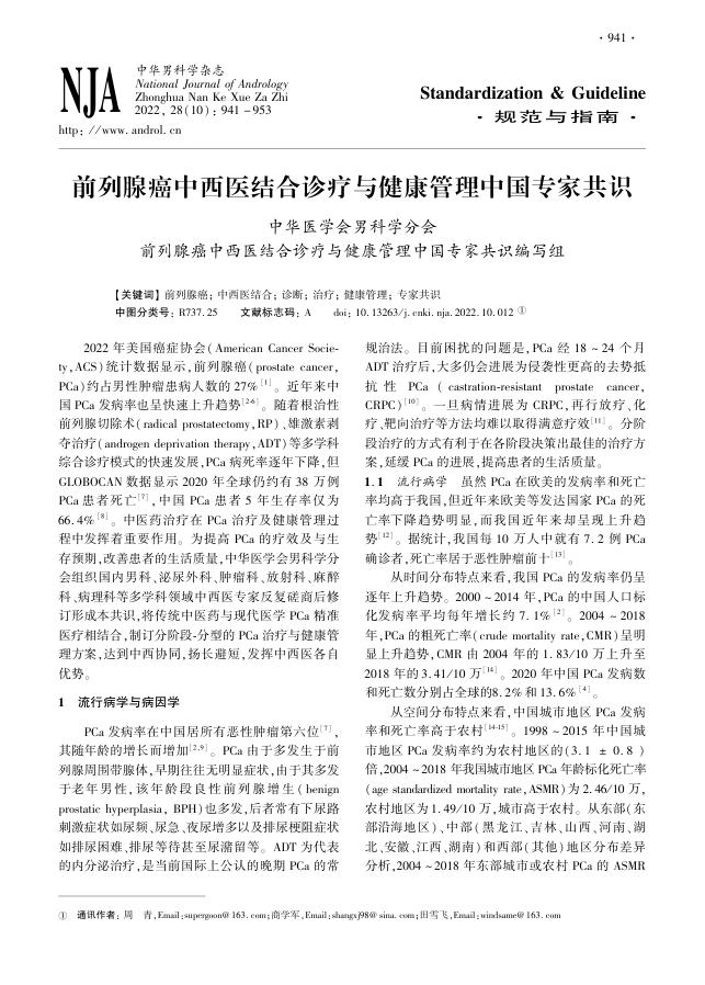2022年前列腺癌中西医结合诊疗与健康管理中国专家共识