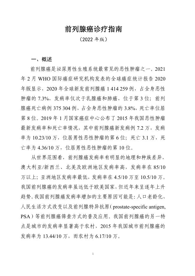 2022年前列腺癌诊疗指南
