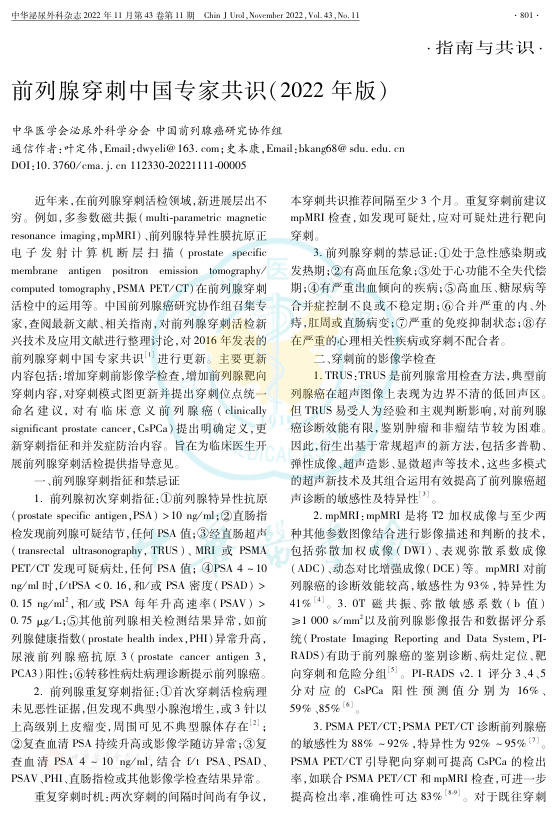 2022年前列腺穿刺中国专家共识
