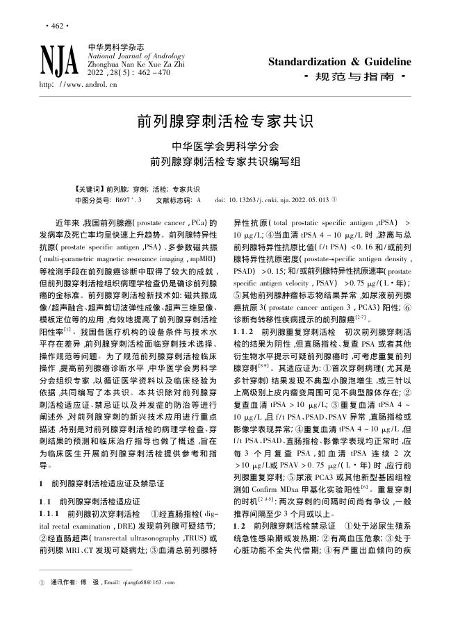 2022年前列腺穿刺活检专家共识
