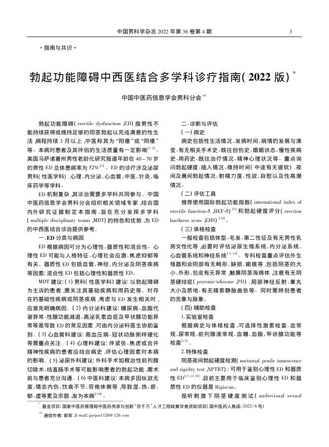 2022年勃起功能障碍中西医结合多学科诊疗指南