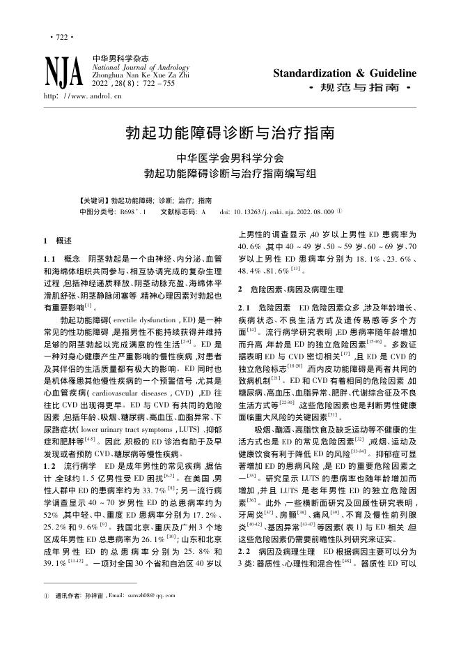 2022年勃起功能障碍诊断与治疗指南