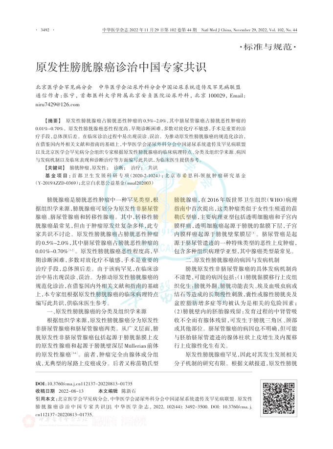 2022年原发性膀胱腺癌诊治中国专家共识