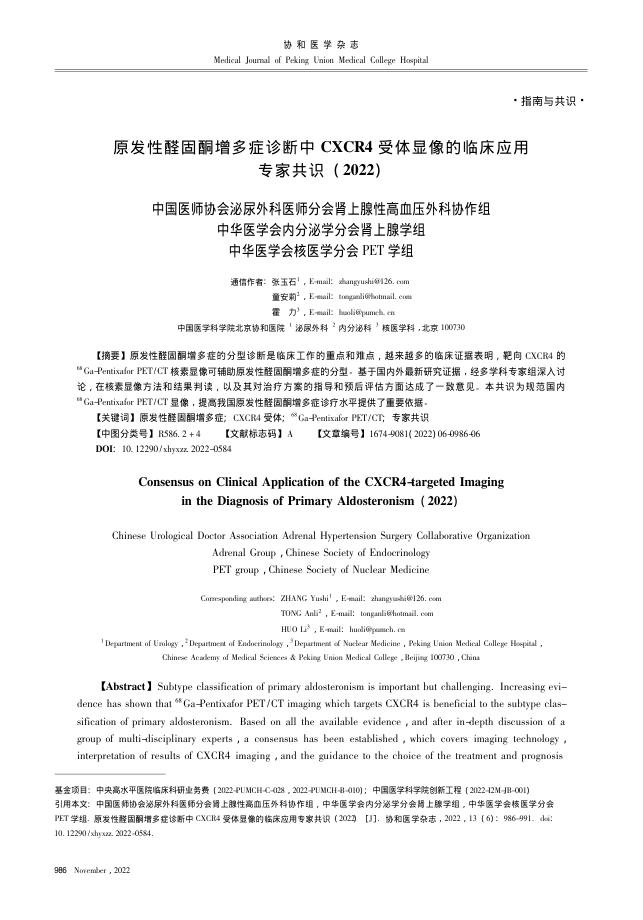 2022年原发性醛固酮增多症诊断中CXCR4受体显像的临床应用专家共识