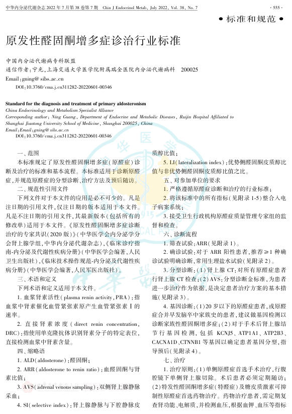 2022年原发性醛固酮增多症诊治行业标准