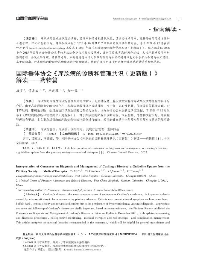 2022年国际垂体协会《库欣病的诊断和管理共识（更新版）》解读——药物篇