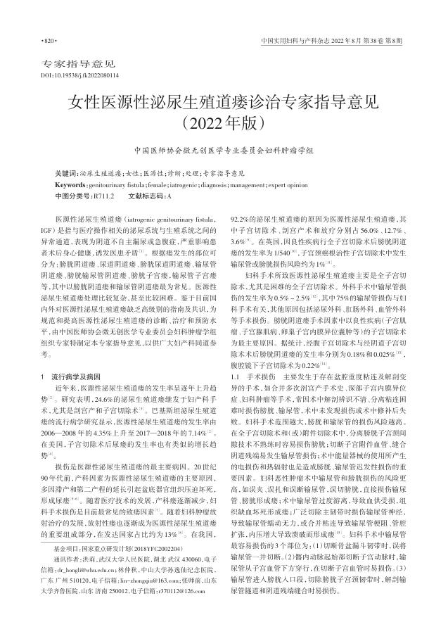 2022年女性医源性泌尿生殖道瘘诊治专家指导意见