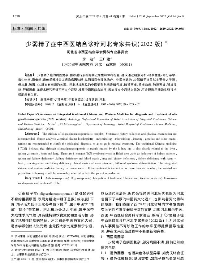 2022年少弱精子症中西医结合诊疗河北专家共识