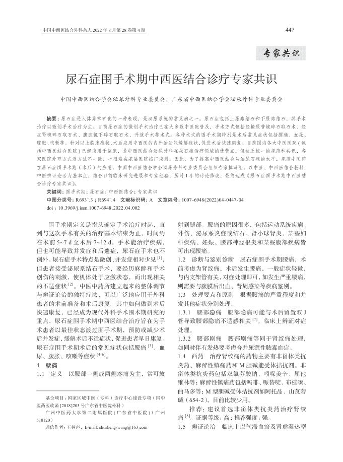 2022年尿石症围手术期中西医结合诊疗专家共识