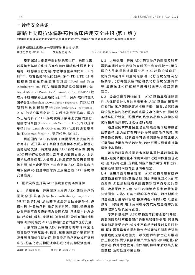 2022年尿路上皮癌抗体偶联药物临床应用安全共识(第1版)