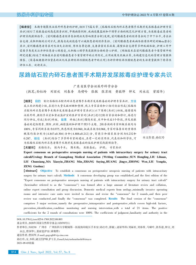 2022年尿路结石腔内碎石患者围手术期并发尿脓毒症护理专家共识