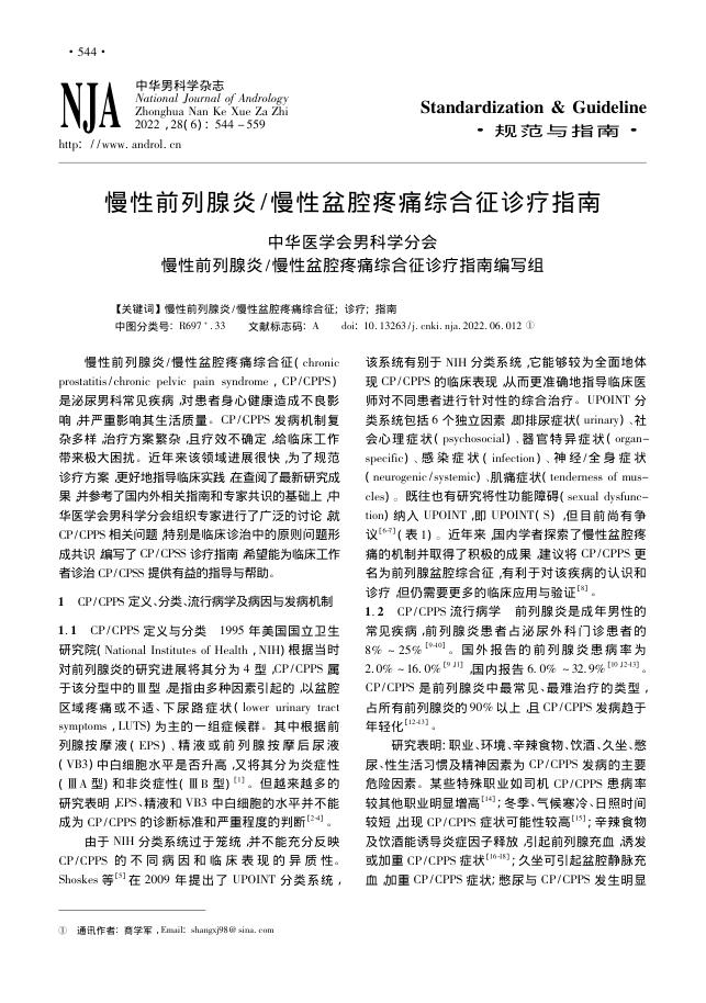 2022年慢性前列腺炎 慢性盆腔疼痛综合征诊疗指南