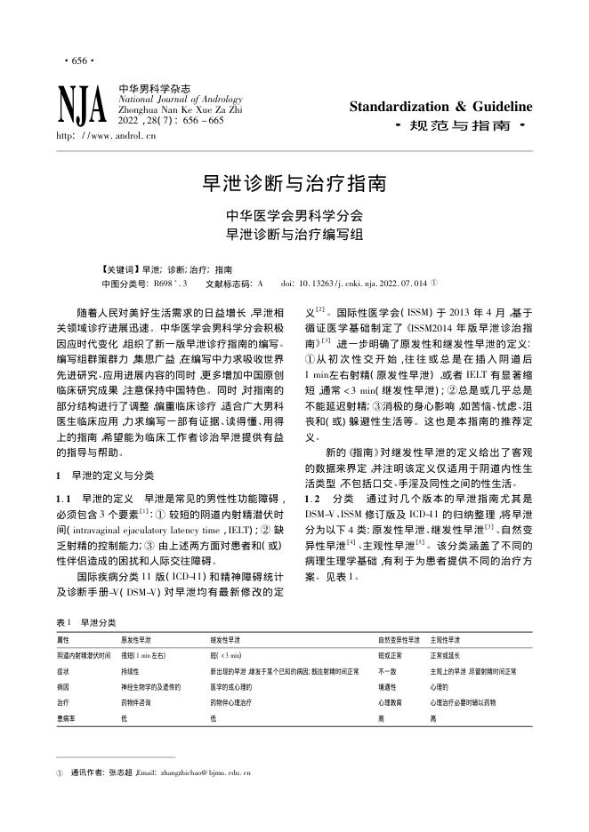 2022年早泄诊断与治疗指南