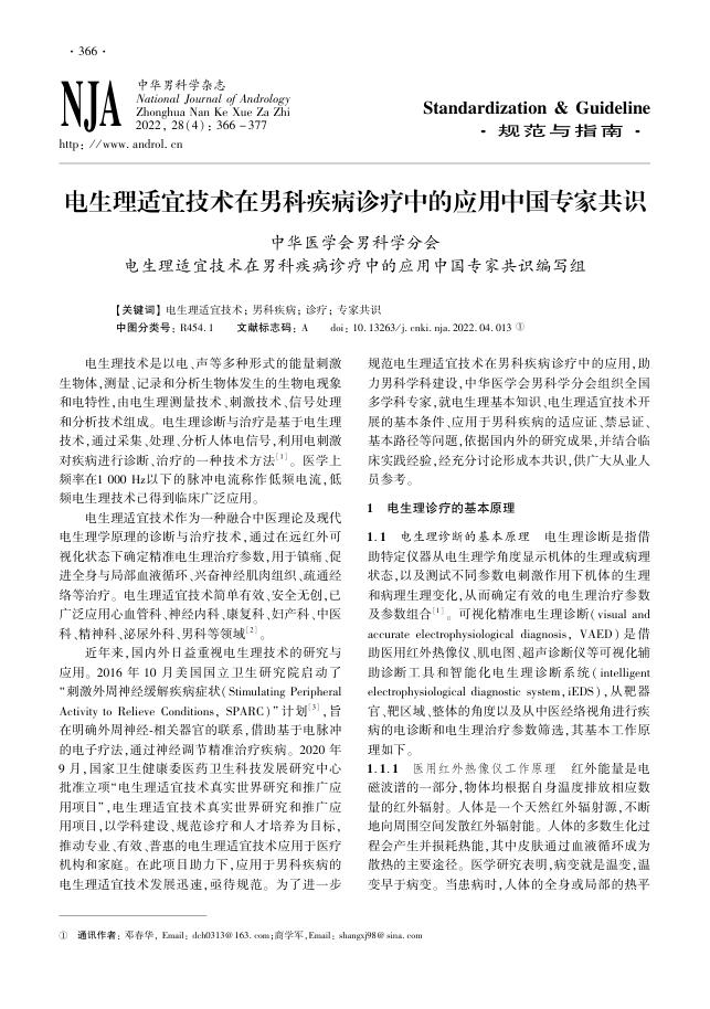 2022年电生理适宜技术在男科疾病诊疗中的应用中国专家共识