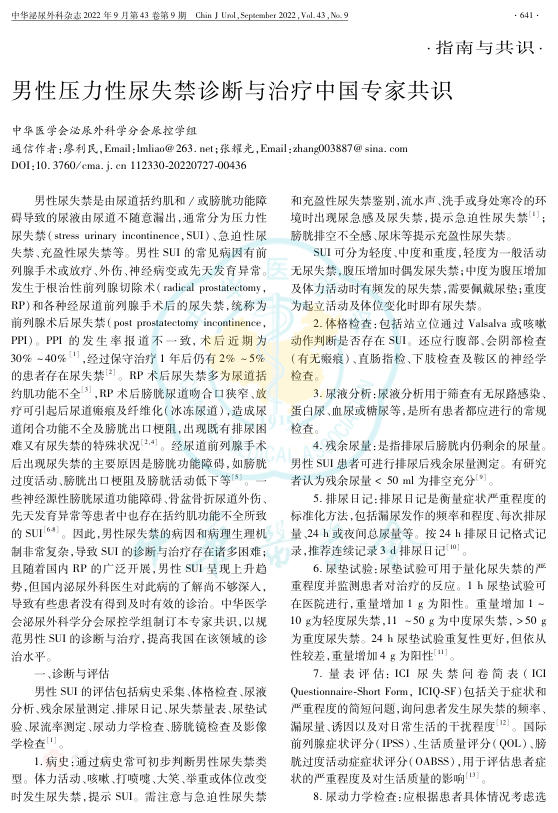 2022年男性压力性尿失禁诊断与治疗中国专家共识