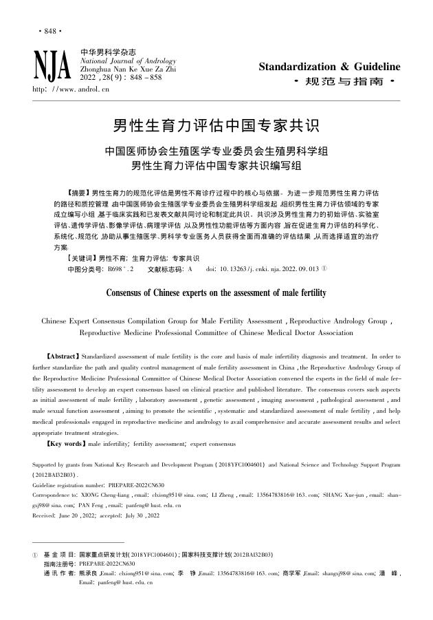 2022年男性生育力评估中国专家共识