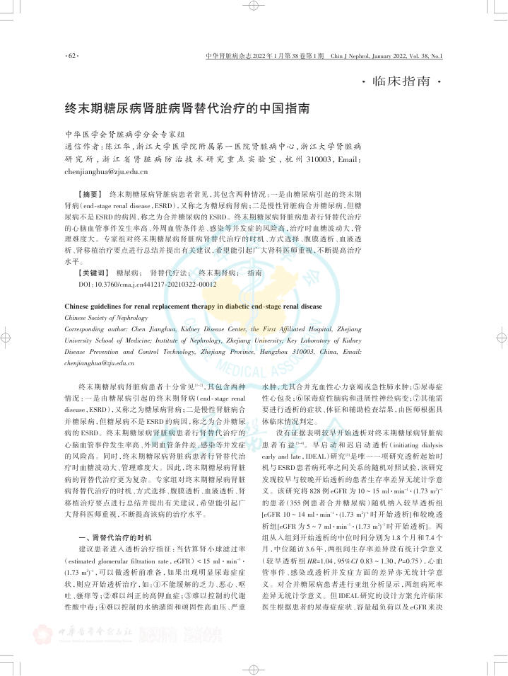 2022年终末期糖尿病肾脏病肾替代治疗的中国指南