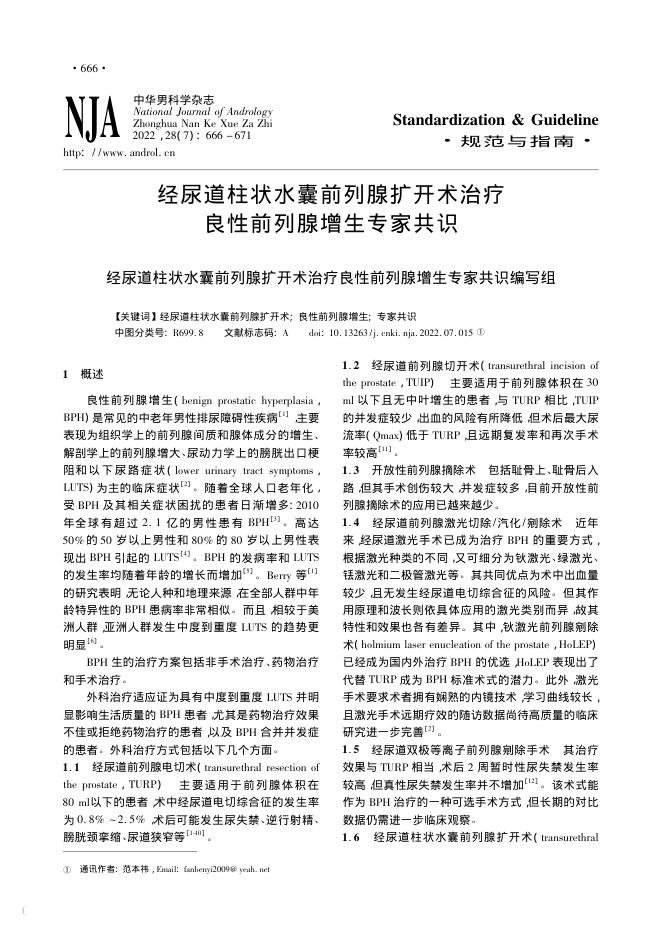 2022年经尿道柱状水囊前列腺扩开术治疗良性前列腺增生专家共识