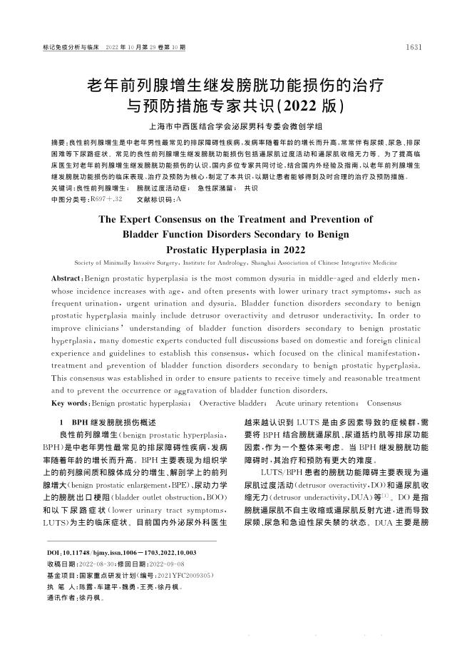 2022年老年前列腺增生继发膀胱功能损伤的治疗与预防措施专家共识