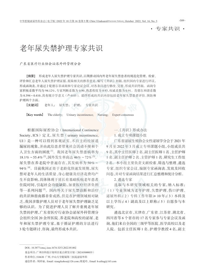 2022年老年尿失禁护理专家共识