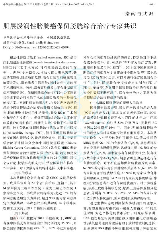 2022年肌层浸润性膀胱癌保留膀胱综合治疗专家共识