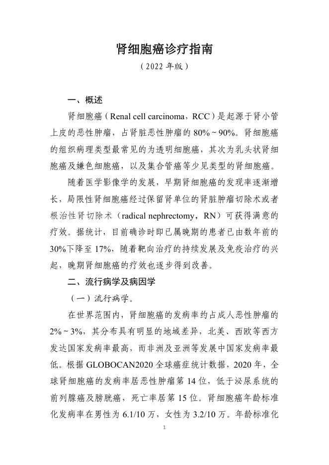 2022年肾细胞癌诊疗指南