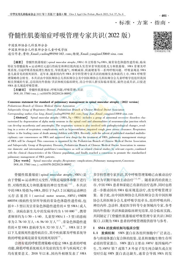 2022年脊髓性肌萎缩症呼吸管理专家共识